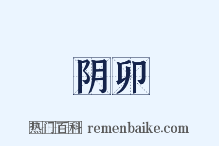 阴卯是什么意思的图片